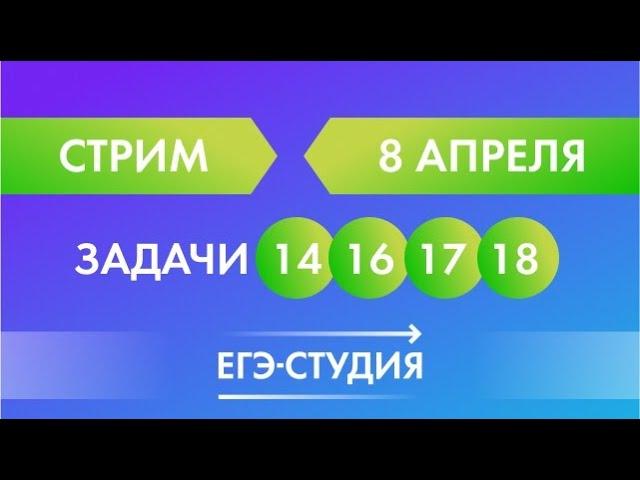 8 апреля. Стрим от Анны Малковой. Задачи 14, 16, 17, 18 сборника Ященко по математике на ЕГЭ 2020.