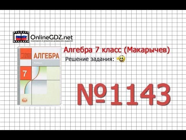 Задание № 1143 - Алгебра 7 класс (Макарычев)