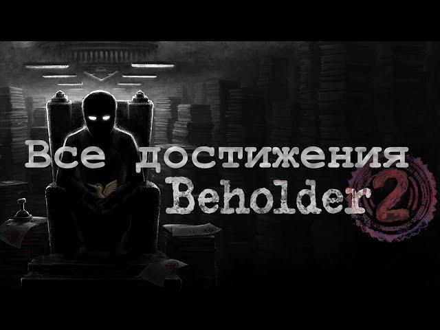 Все достижения Beholder 2