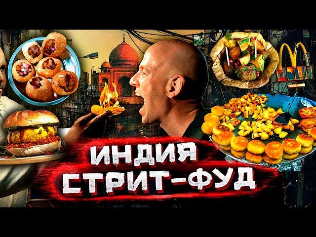 Индия - самая опасная и вкусная уличная еда в мире @staspognali