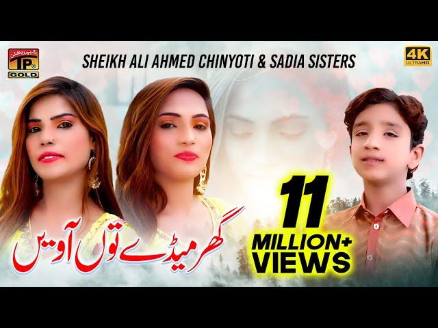 Ghar Meday Tun Aaveen | Sheikh Ali Ahmed Chinyoti & Sadia Sisters | Thar Production