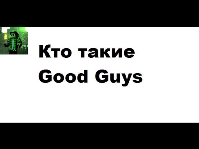 Кто такие Good Guys