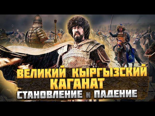 ВЕЛИКИЙ КЫРГЫЗСКИЙ КАГАНАТ – Становление и Причины Падения @okasca_history