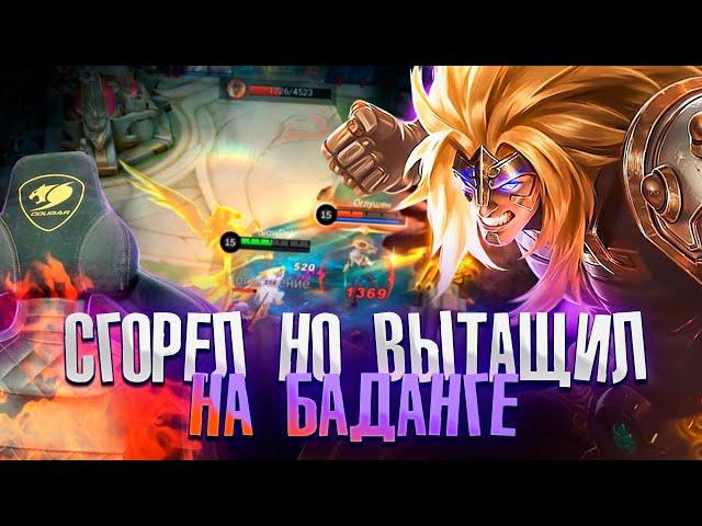 ГДЕ МОИ ТИММЕЙТЫ? БАДАНГ - Mobile Legends