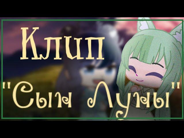 Клип "Сын Луны"  Gacha club  Твингли