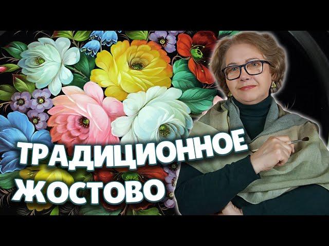 Традиционная Жостовская роспись. Профессиональный Мастер-Класс от Ларисы Гончаровой из Жостово