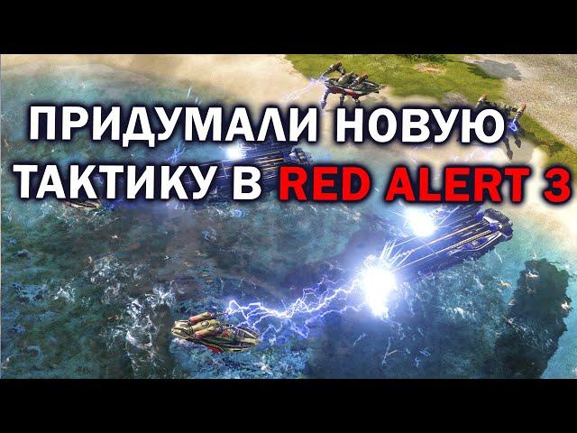 ЭПИЧНОЕ FFA с новыми комбинациями юнитов в Command and Conquer: Red Alert 3