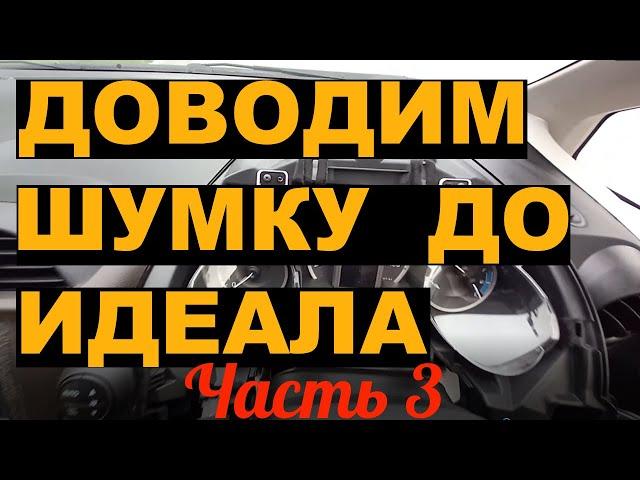 Доводим шумку до идеала (часть 3) Антискрипнутый снова в деле.