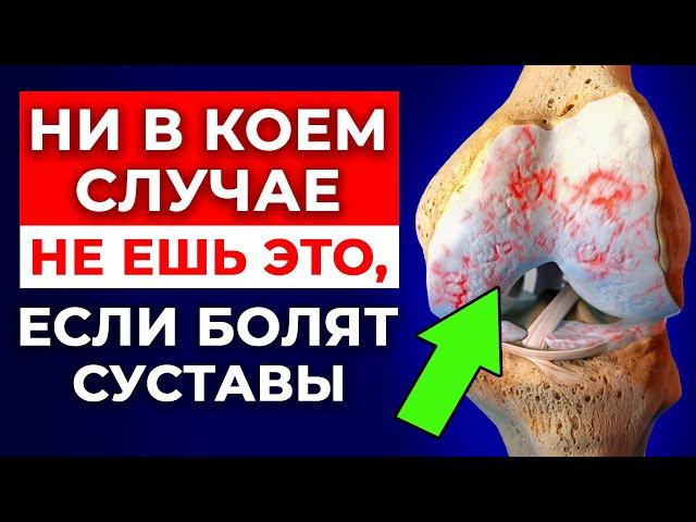 Из-за этих продуктов болят суставы! | Правильное питание для здоровья суставов и позвоночника