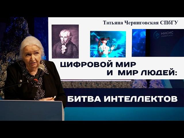 Два мира: цифровой мир и мир людей. Татьяна Черниговская