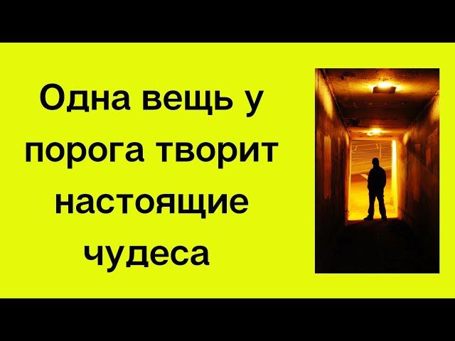 Одна вещь у порога творит настоящие чудеса.