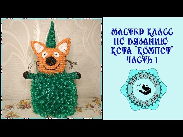 Мочалка кот Компот из мультфильма "Три кота" часть 1