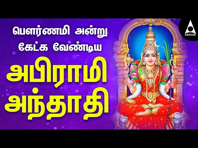 அபிராமி அந்தாதி | பௌர்ணமி அன்று கேட்க வேண்டிய அம்மன் பாடல்கள் | Abirami Andhadhi |@AbiramiEmusic