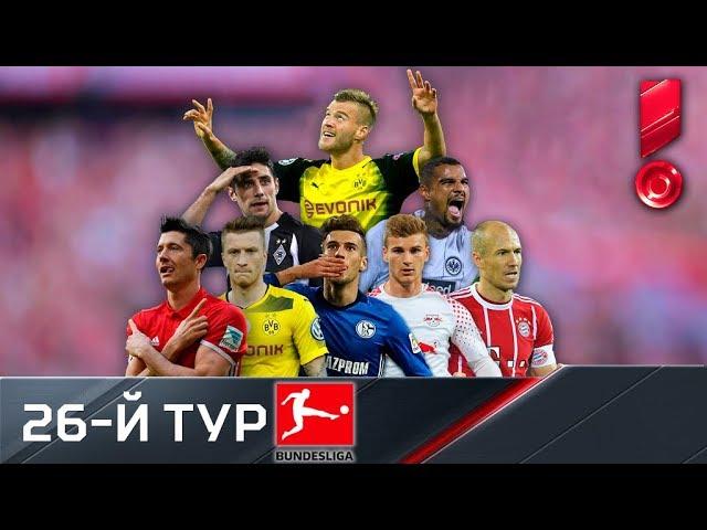 Бундеслига 2017/18. Обзор 26-го тура