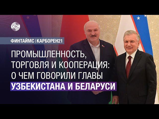 Промышленность, торговля и кооперация: о чем говорили главы Узбекистана и Беларуси