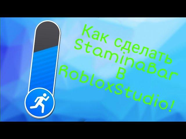 Как сделать StaminaBar в Roblox Studio!