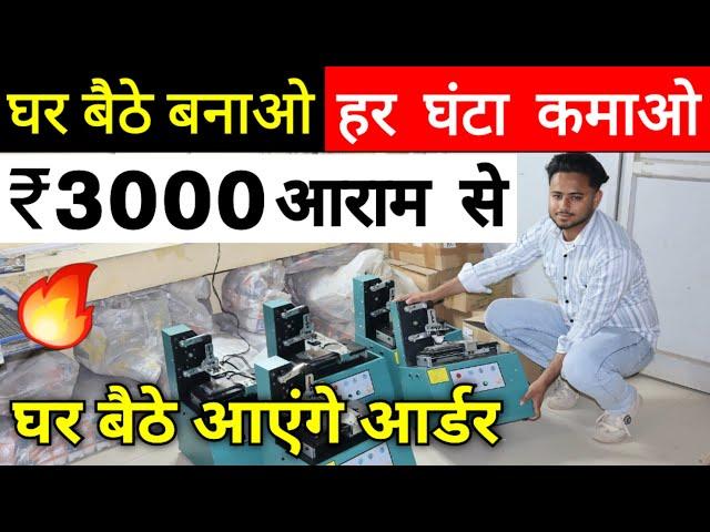 घर बैठे बनाओ हर घंटा कमाओ ₹3000/- आराम से  | New Business ideas 2025 | Home Business ideas 2025