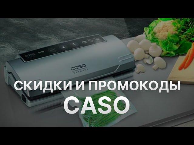 Промокод CASO на скидку - Купоны CASO на первый заказ