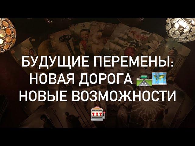 ГАДАНИЕ НА 36 КАРТ ЛЕНОРМАН: НОВАЯ ДОРОГА ️️НОВЫЕ ВОЗМОЖНОСТИ