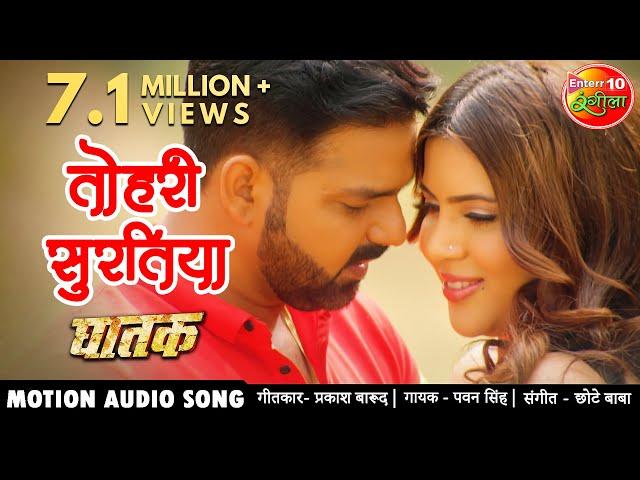 #VIDEO तोहरी सुरतिया #PAWAN SINGH | NEW BHOJPURI HIT SONG 2020 #Sahar Afsha #GHATAK MOVIE SONGS 2020