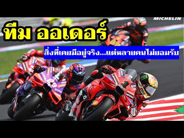 MotoGP ทีมออเดอร์ ท้ายฤดูกาลเรามักจะได้ยินคำนี้ มันคืออะไร? วิเคราะห์แบบเต็มๆที่นี่