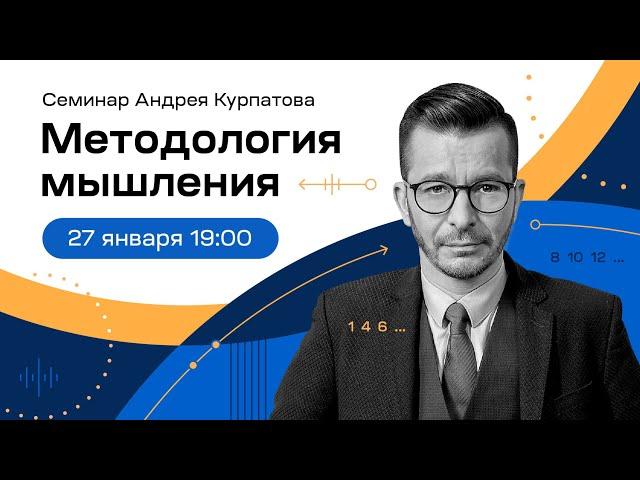 Семинар Андрея Курпатова "Методология мышления"