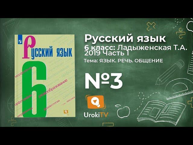 Упражнение №3 — Гдз по русскому языку 6 класс (Ладыженская) 2019 часть 1