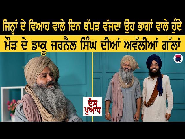 DES PUADH : ਮੌੜ ਦੇ ਡਾਕੂ ਜਰਨੈਲ ਸਿੰਘ ਦੀਆਂ ਅਵੱਲੀਆਂ ਗੱਲਾਂ l Jarnail Singh l Manjit S. Rajpura l B Social