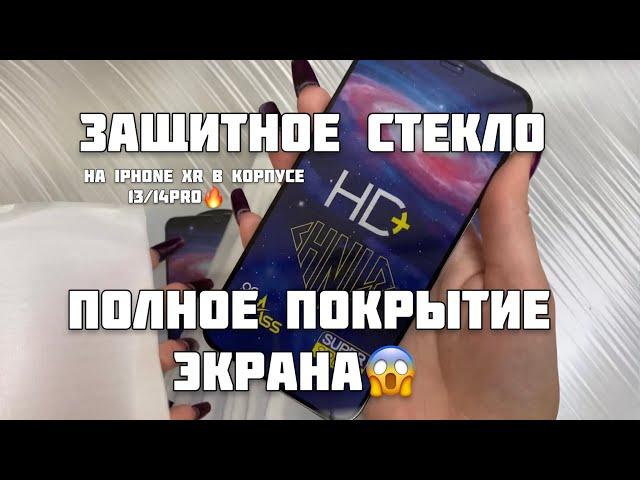 Защитное стекло на iPhone XR в корпусе 13/14 Pro | Полное покрытие экрана | Товарка 2023