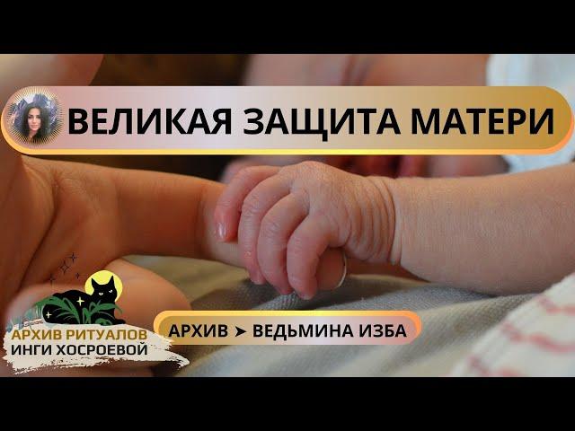 ВЕЛИКАЯ ЗАЩИТА МАТЕРИ. СИЛЬНЕЙШИЙ РИТУАЛ. ДЛЯ ВСЕХ  ВЕДЬМИНА ИЗБА