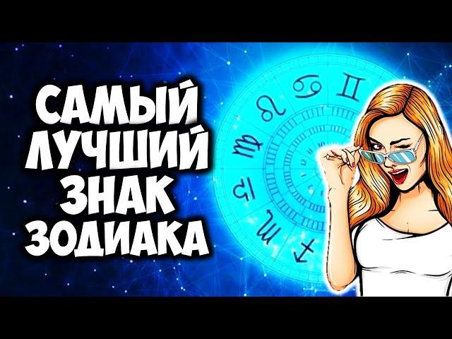 Самый Лучший Знак Зодиака