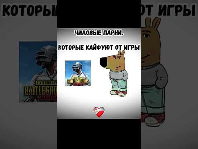 Мем про чиловых парней в пабге #shorts #pubgmobile #pubgmobile #чиллер #мем