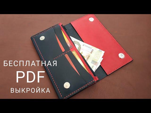 Женский кошелек из кожи. Бесплатная выкройка PDF.  Women's wallet made of leather. Free pattern PDF.