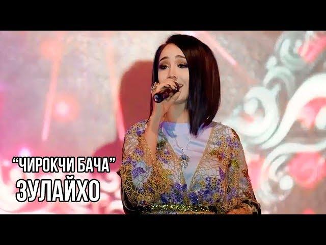 Зулайхо Махмадшоева - Чирокчи бача / Zulaykho Mahmadshoeva - Chiroqchi Bacha (2019)