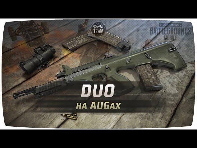 PUBG Mobile Duo на AUGах