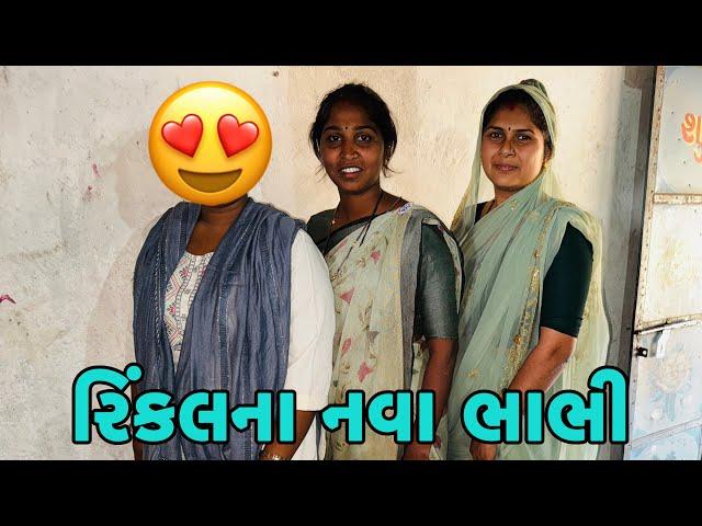 રિંકલના નવા ભાભીને મળવા ગયા રિંકલને કોય કાળી નો કેતા 