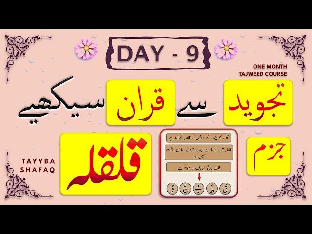 Learn Tajweed in 1 Month Course - Day 9 | Qurani/Noorani Qaida Qalqalah (Sukoon\Jazm) | Surah Shams