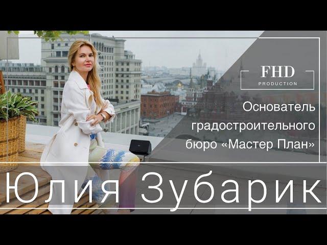 Специально для FHD production Юлия Зубарик - основатель градостроительного бюро "Мастерс план"