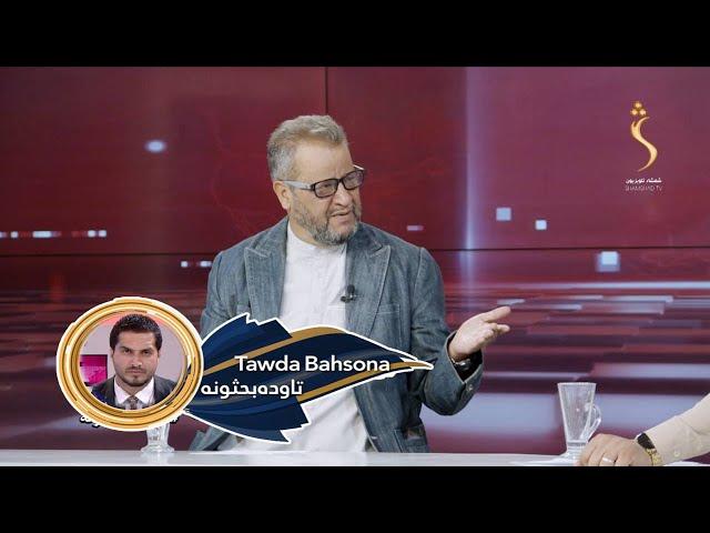 Tawda Bahsona -17.10.2024 | تاوده بحثونه - پاکستان کې د شانګهای غونډې ترسره کېدل