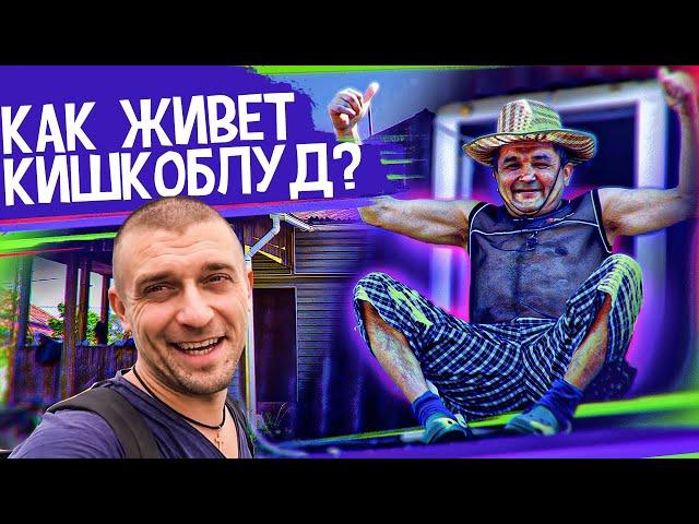 Как живет Серега Кишкоблуд? В гостях у @ABRACADABRATV и встреча с @ilia | Фуд Челлендж