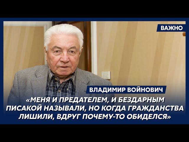 Войнович о лишении гражданства СССР