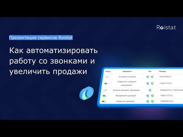 Презентация сервисов Roistat: Виртуальная АТС и Речевая аналитика