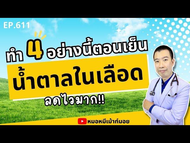 น้ำตาลในเลือดลดไวมาก แค่ทำ 4 อย่างนี้ตอนเย็น | เม้าท์กับหมอหมี EP.611