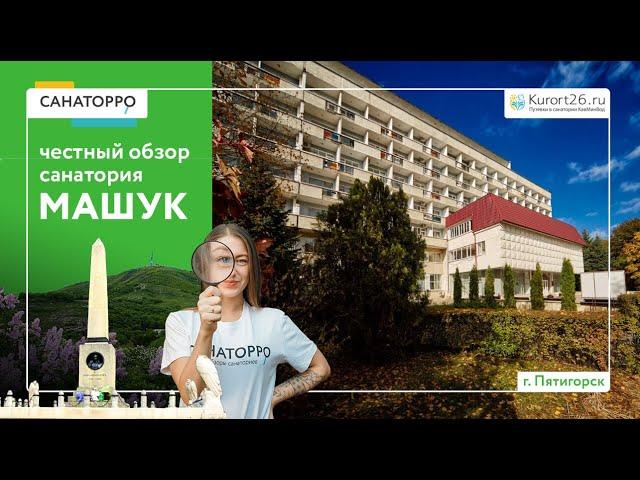 Обзор санатория «Машук» г. :Пятигорск проект «Санаторро» от Курорт26.ру