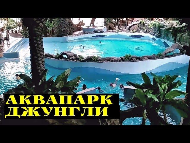 Аквапарк Джунгли , Харьков  - эпизоды / Jungle Water Park, Kharkiv - episodes