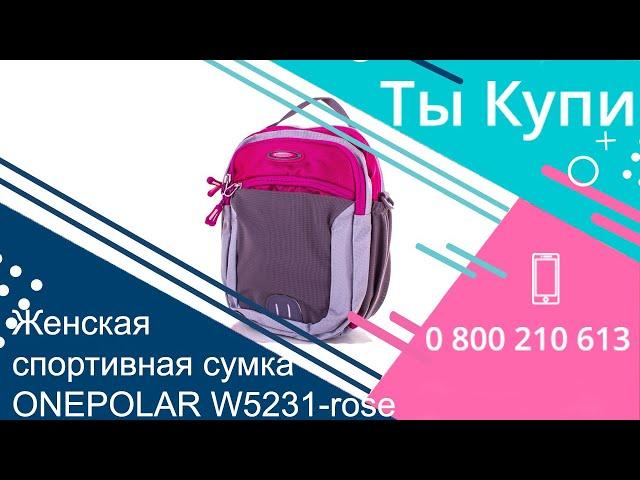 Женская спортивная сумка через плечо ONEPOLAR W5231-rose купить в Украине. Обзор