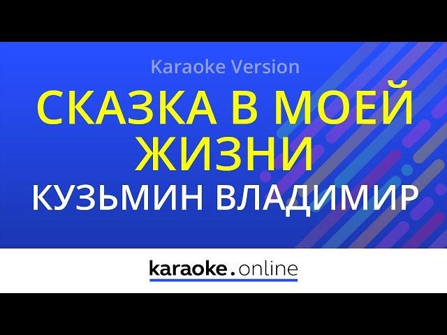 Сказка в моей жизни - Владимир Кузьмин (Karaoke version)