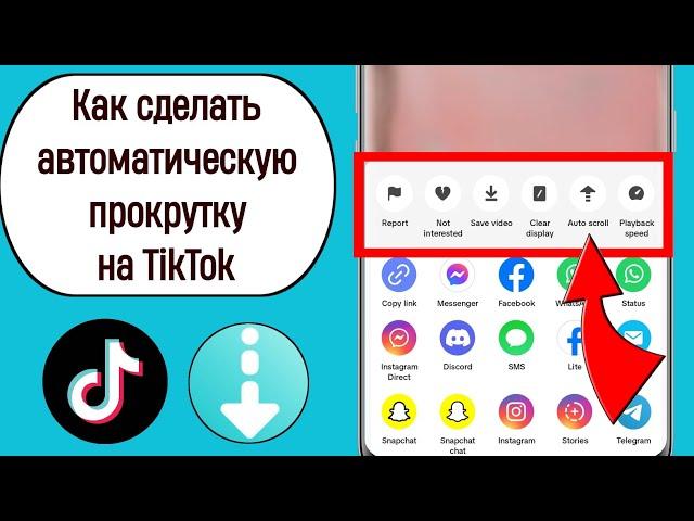 Как автоматически прокручивать на TikTok 2023 (новая функция)