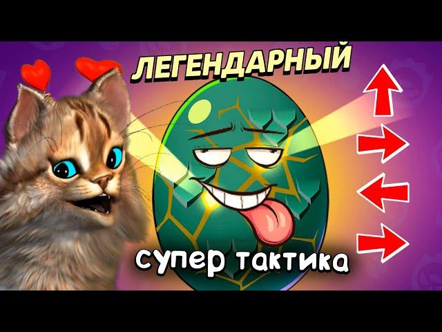 СУПЕР СЕКРЕТНАЯ ТАКТИКА на открытие ЯИЦ в BRAWL STARS