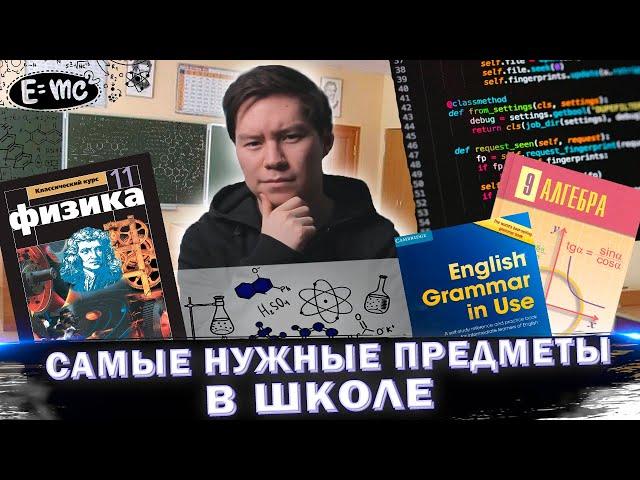 5 САМЫХ НУЖНЫХ ПРЕДМЕТОВ В ШКОЛЕ/ЧТО ПРИГОДИТСЯ В ЖИЗНИ/Информатика/Английский/Математика/егэ 2021